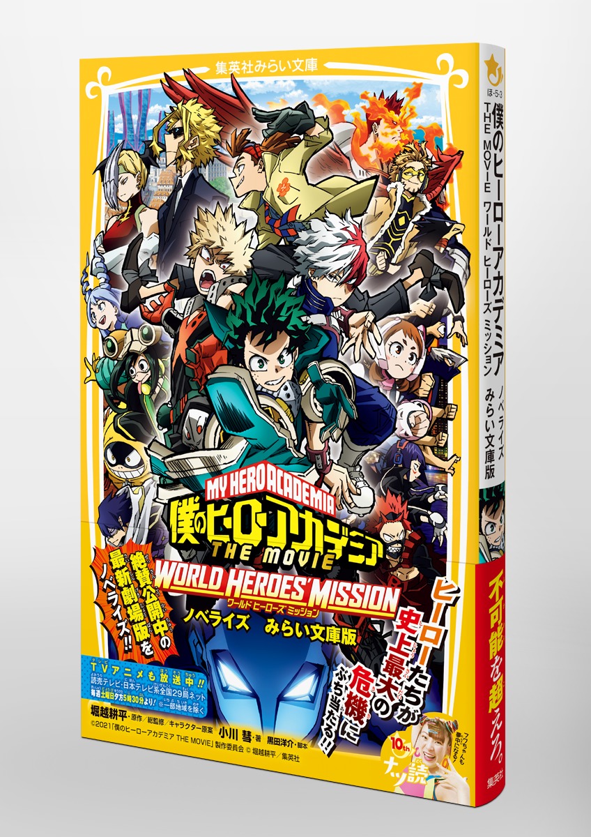 僕のヒーローアカデミア THE MOVIE ワールド ヒーローズ ミッション