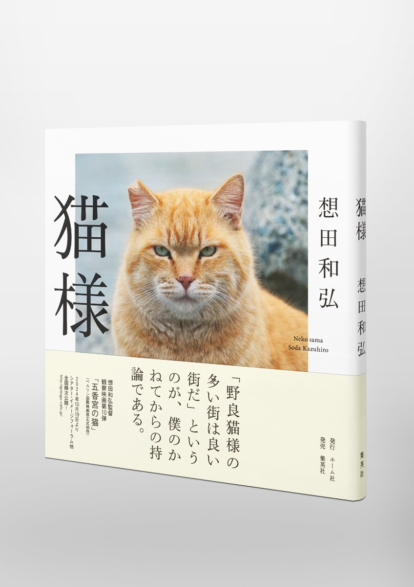 猫様／想田 和弘 | 集英社 ― SHUEISHA ―
