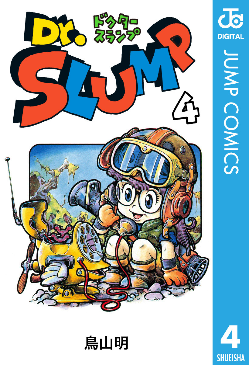 Dr.スランプ 4／鳥山明 | 集英社 ― SHUEISHA ―