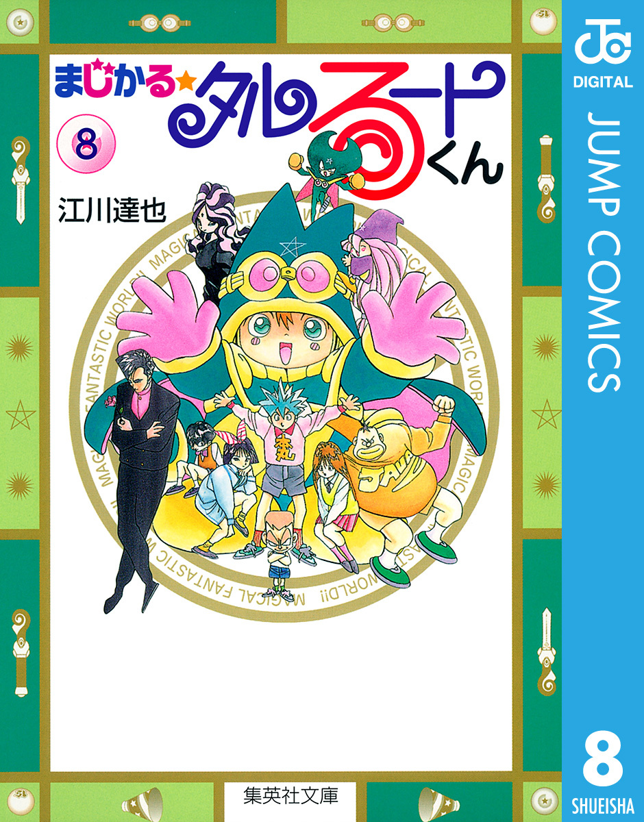 まじかる☆タルるートくん 集英社版 8／江川達也 | 集英社 ― SHUEISHA ―