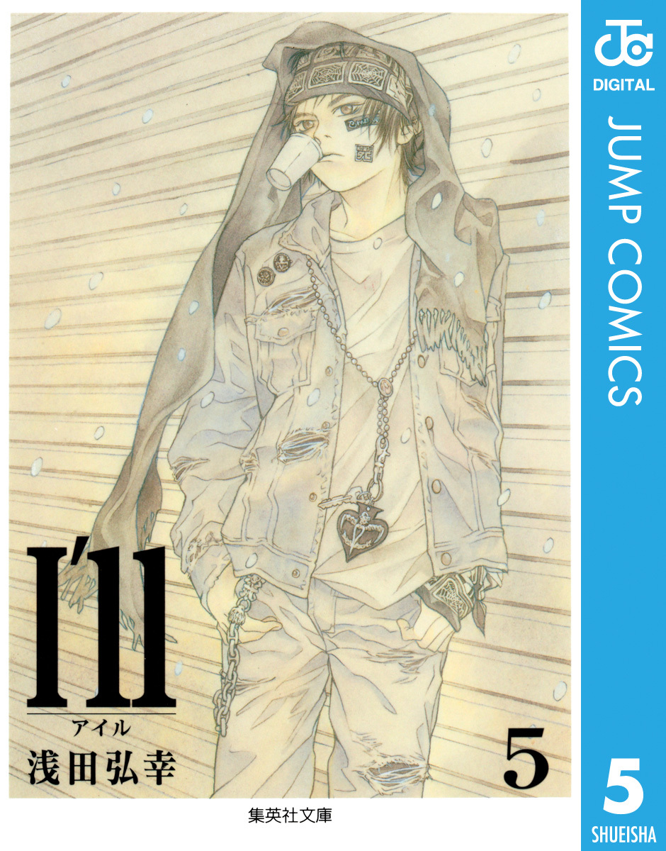 I'll ～アイル～ 5／浅田弘幸 | 集英社 ― SHUEISHA ―