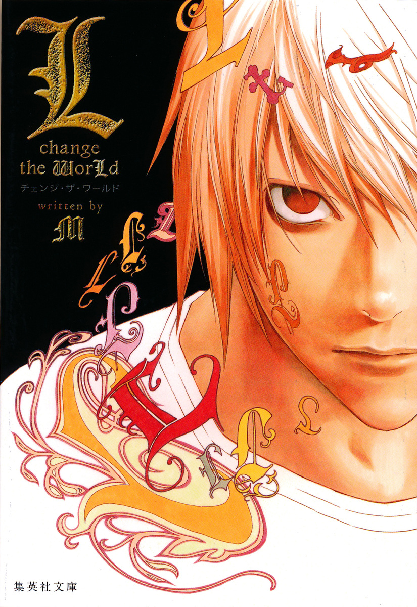 L change the WorLd（デスノート特別小説版）／M | 集英社 ― SHUEISHA ―