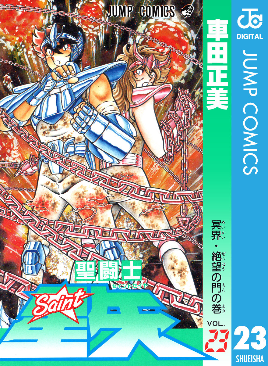 聖闘士星矢 23／車田正美 | 集英社 ― SHUEISHA ―