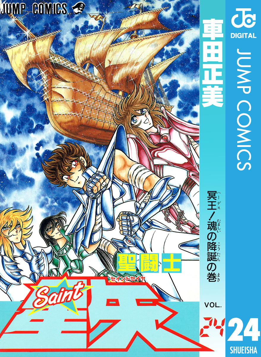 聖闘士星矢 24／車田正美 | 集英社 ― SHUEISHA ―
