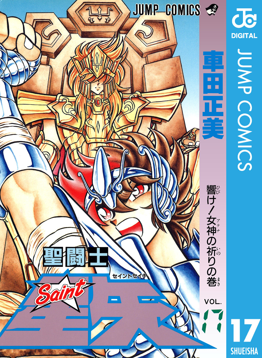 聖闘士星矢 17／車田正美 | 集英社 ― SHUEISHA ―