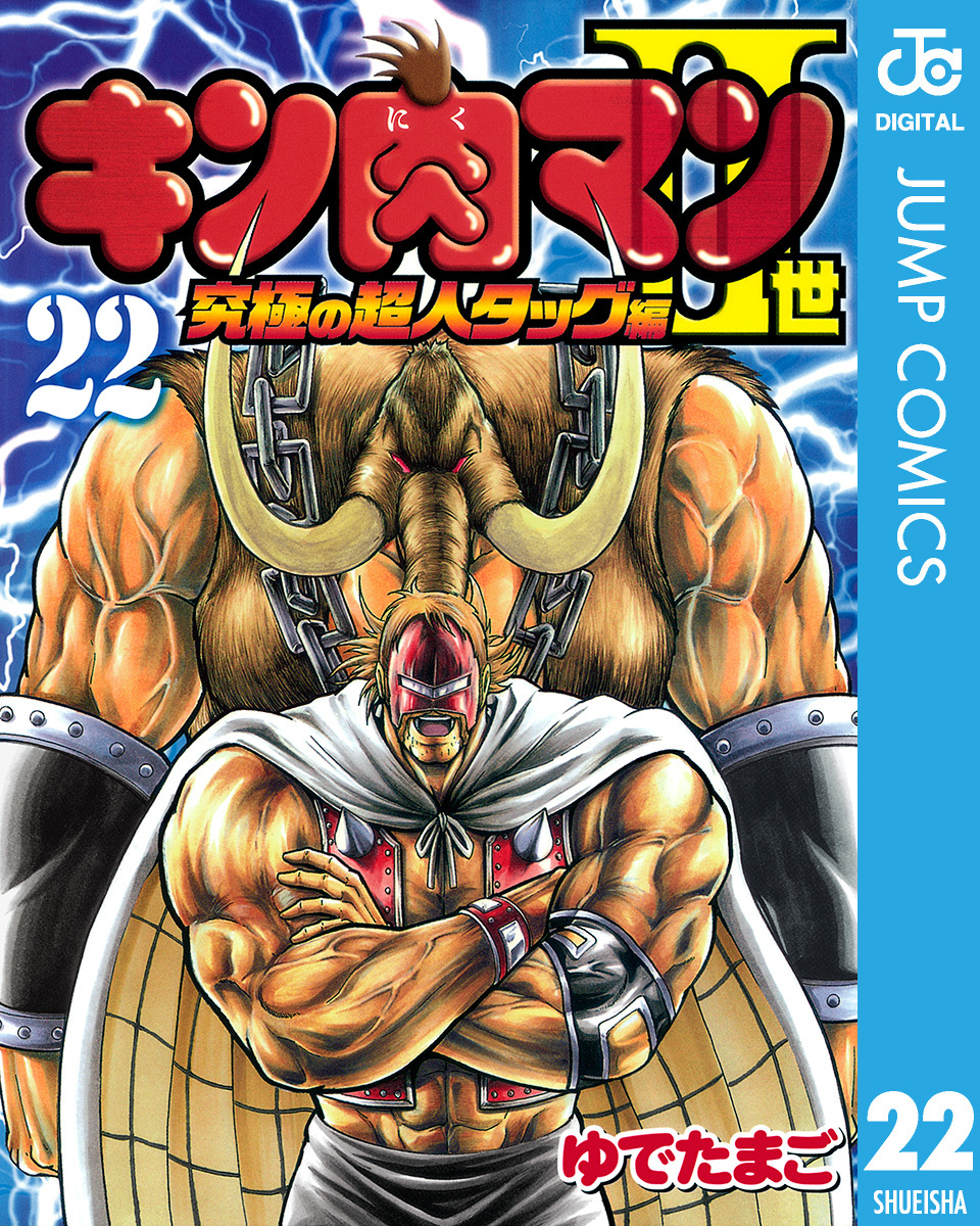キン肉マンII世 究極の超人タッグ編 22／ゆでたまご | 集英社 ― SHUEISHA ―