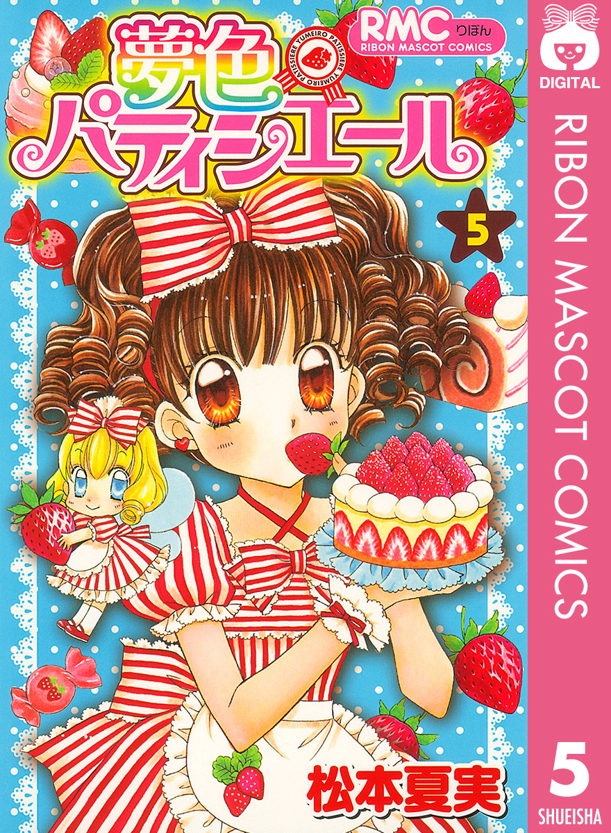 夢色パティシエール 5／松本夏実 | 集英社 ― SHUEISHA ―