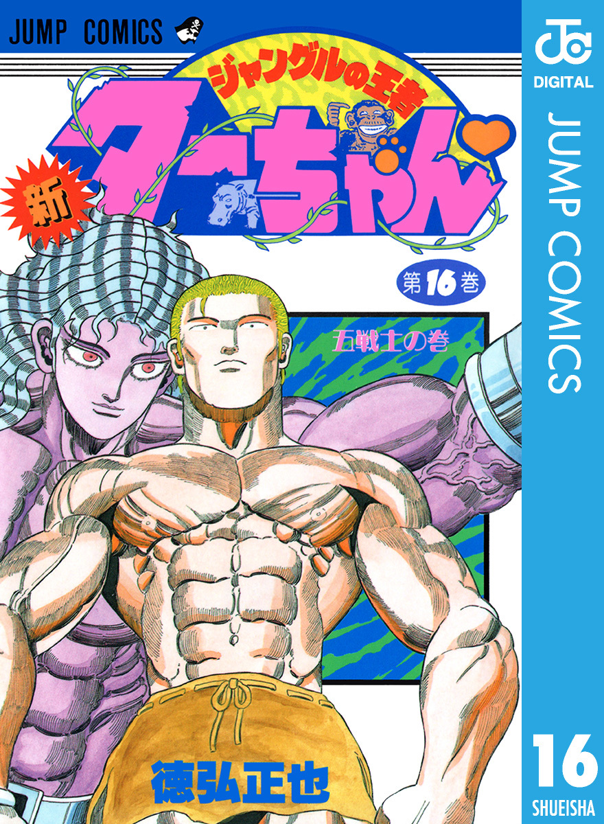 新ジャングルの王者ターちゃん 16／徳弘正也 | 集英社 ― SHUEISHA ―
