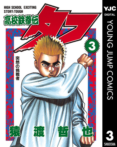 高校鉄拳伝タフ 3／猿渡哲也 | 集英社 ― SHUEISHA ―