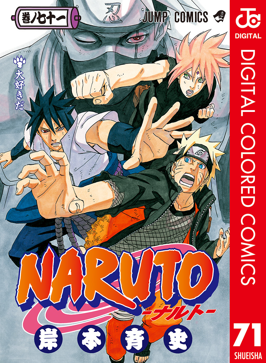 NARUTO―ナルト― カラー版 71／岸本斉史 | 集英社 ― SHUEISHA ―