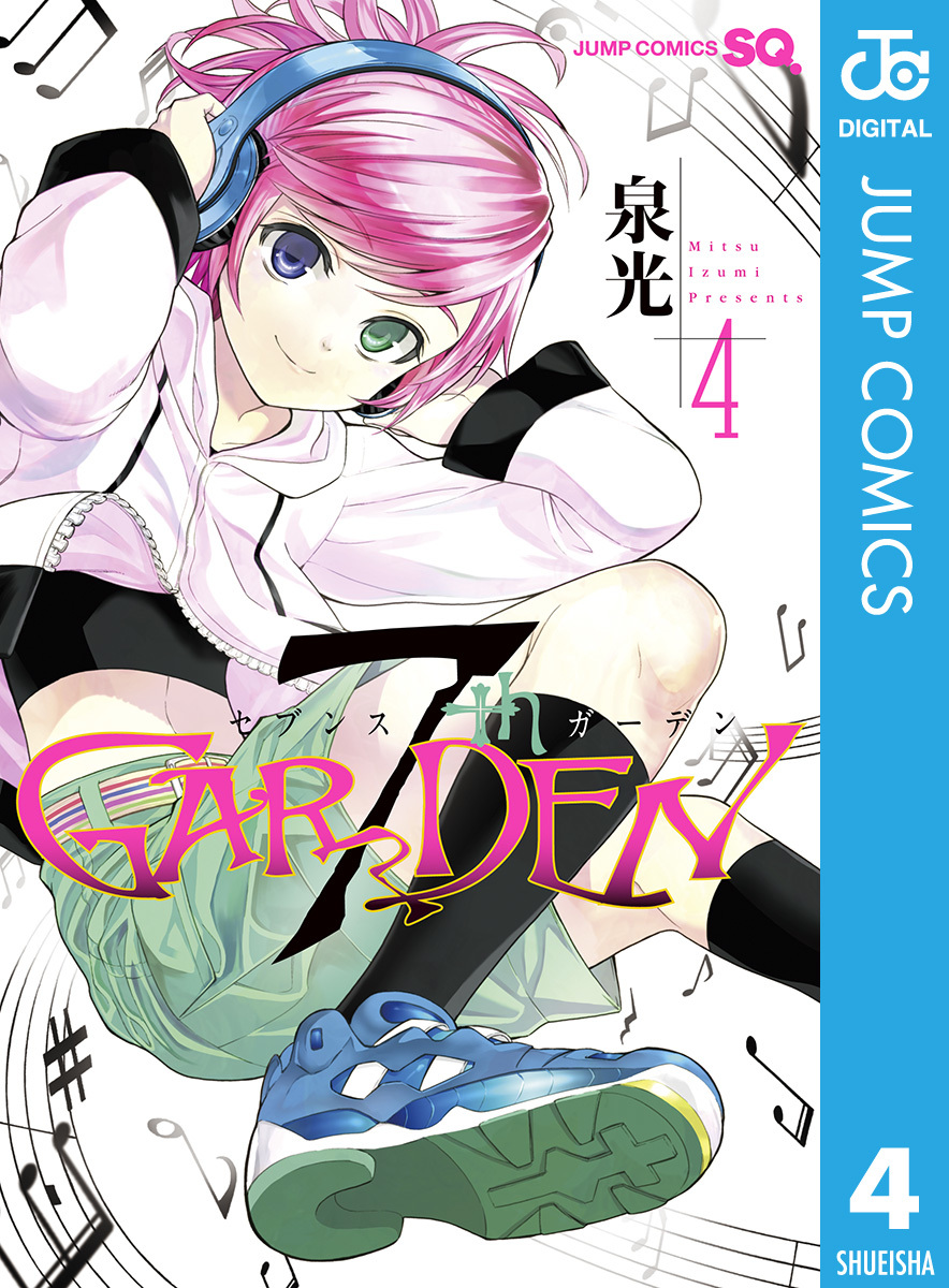 7thGARDEN 4／泉光 | 集英社コミック公式 S-MANGA