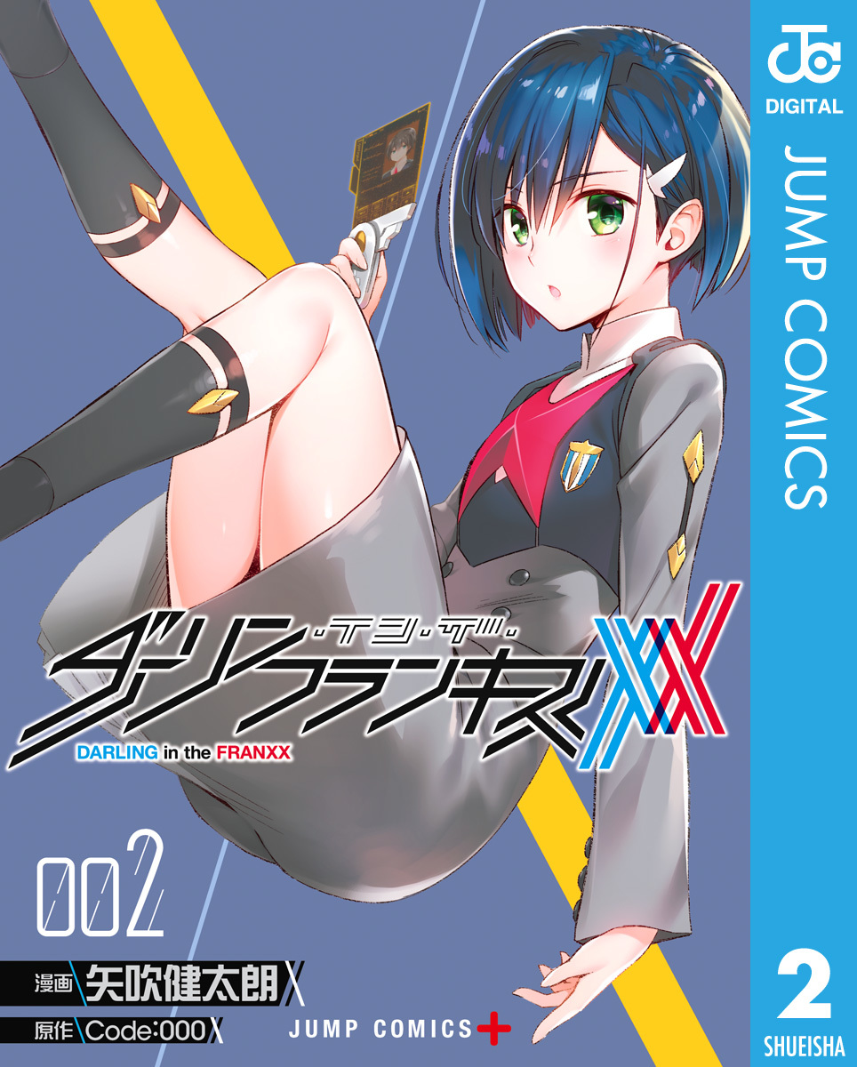 ダーリン・イン・ザ・フランキス 2／矢吹健太朗／Code:000 | 集英社