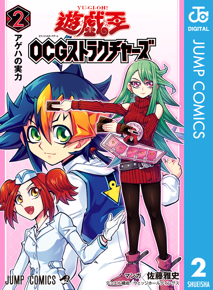 遊☆戯☆王OCG ストラクチャーズ 2／佐藤雅史／ウェッジ