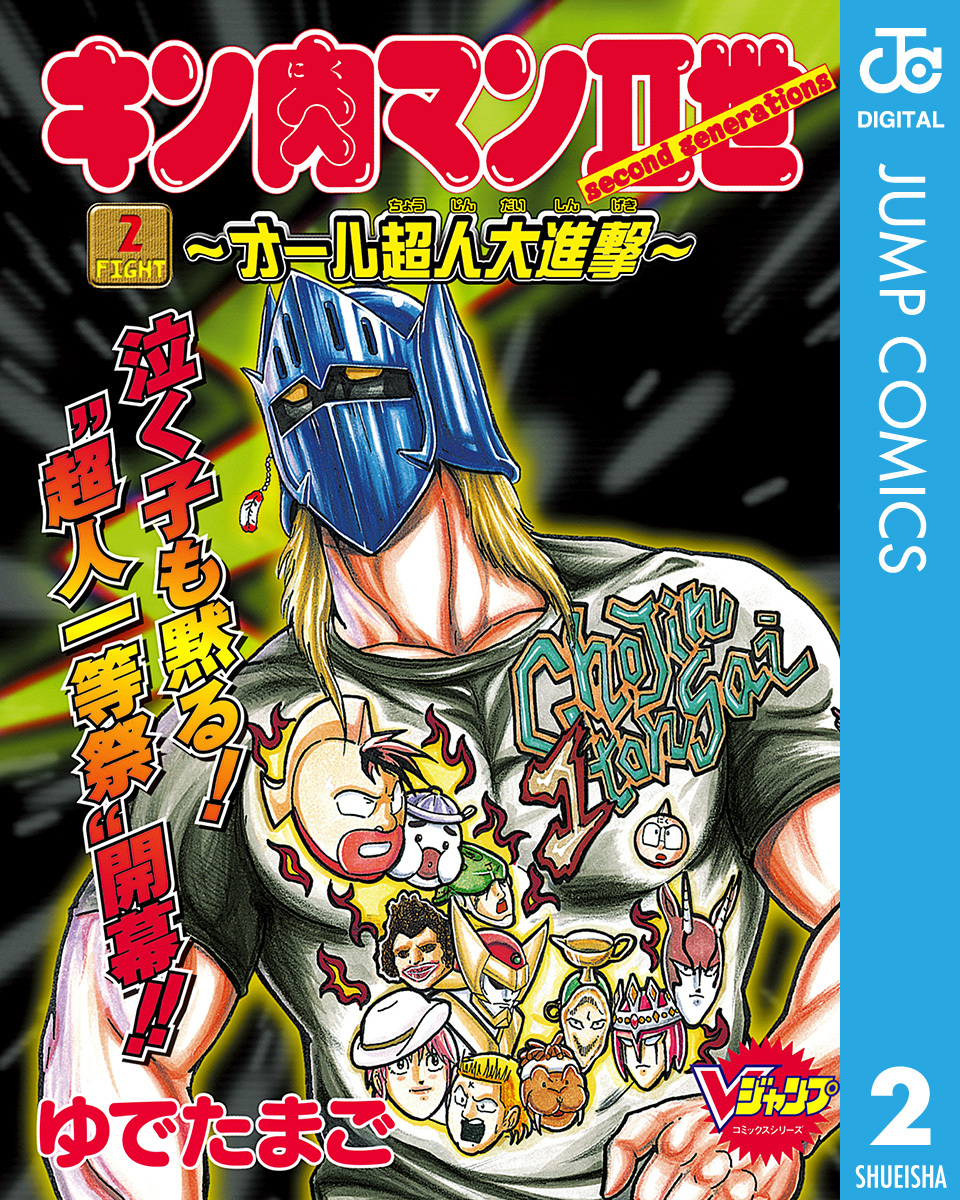 キン肉マンII世～オール超人大進撃～ 2／ゆでたまご | 集英社 ― SHUEISHA ―