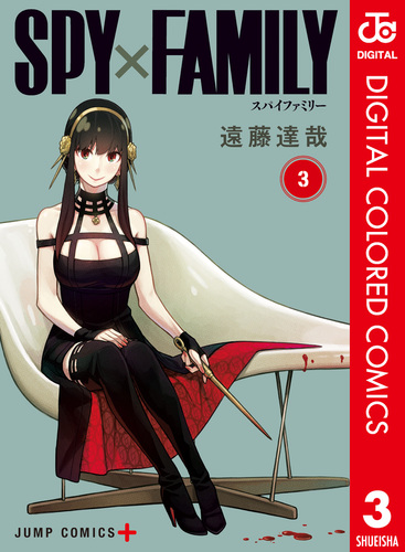 SPY×FAMILY カラー版 3／遠藤達哉 | 集英社 ― SHUEISHA ―