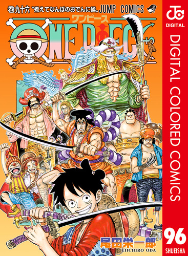ONE PIECE カラー版 96／尾田栄一郎 | 集英社コミック公式 S-MANGA