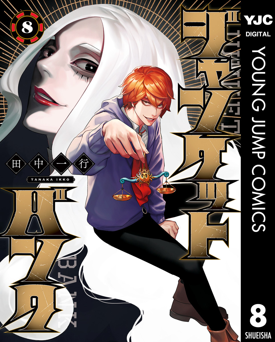 ジャンケットバンク 8／田中一行 | 集英社コミック公式 S-MANGA