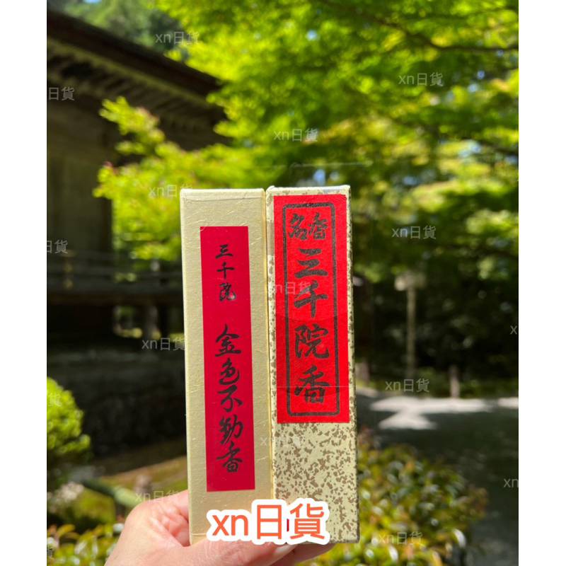 xn日貨【現貨+預購】 日本京都三千院線香名香三千院香金色不動香日本