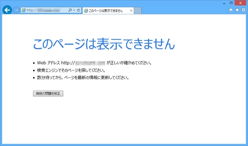 Internet Explorer 10で「このページは表示できません」というエラー