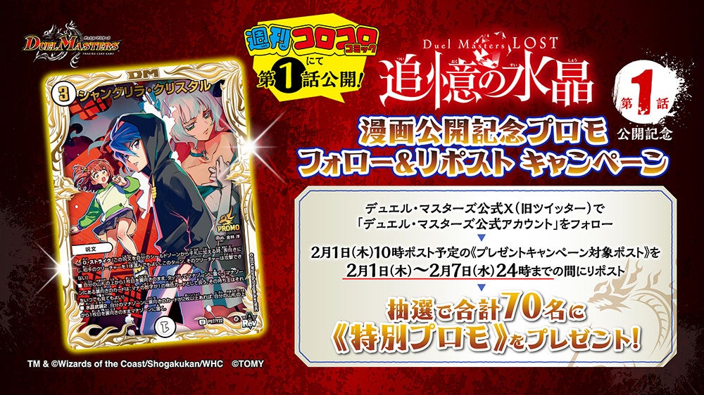 マンガ公開記念プロモキャンペーン | デュエル・マスターズ