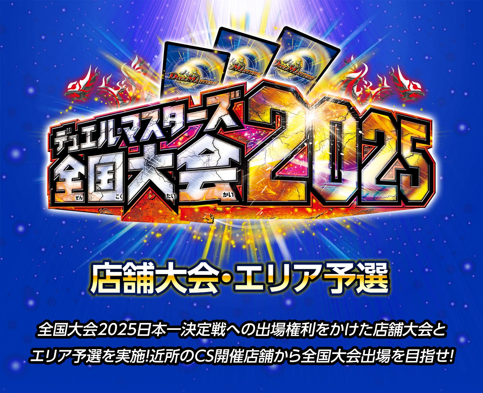 デュエル・マスターズ 全国大会2025 店舗予選・エリア予選 | デュエル