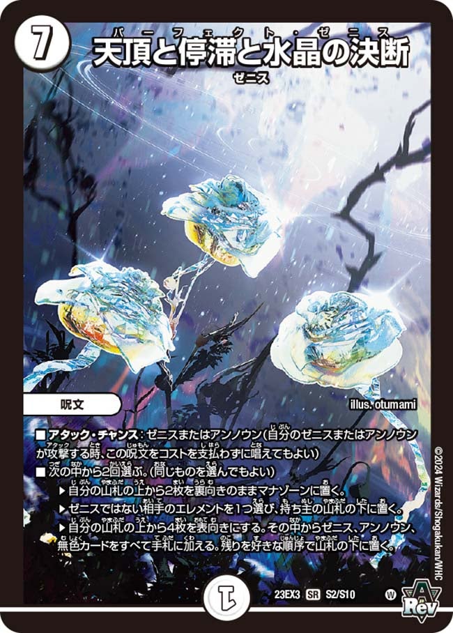 天頂と停滞と水晶の決断(DM23EX3 S2/S10) | デュエル・マスターズ