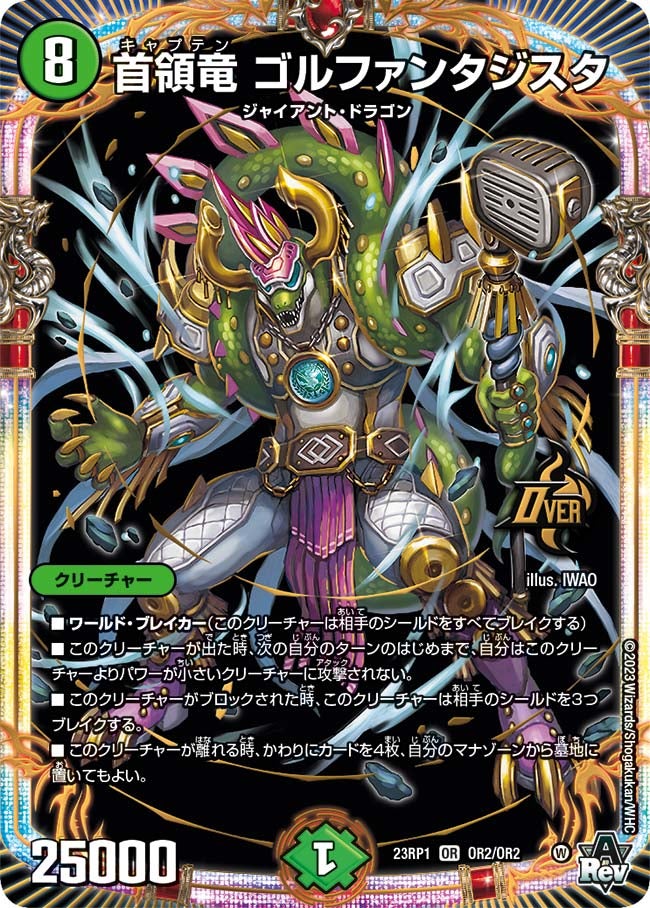 首領竜 ゴルファンタジスタ(DM23RP1 OR2/OR2) | デュエル・マスターズ