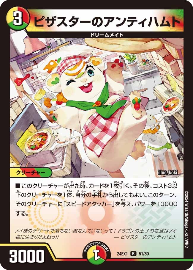 ピザスターのアンティハムト(DM24EX1 51/89) | デュエル・マスターズ