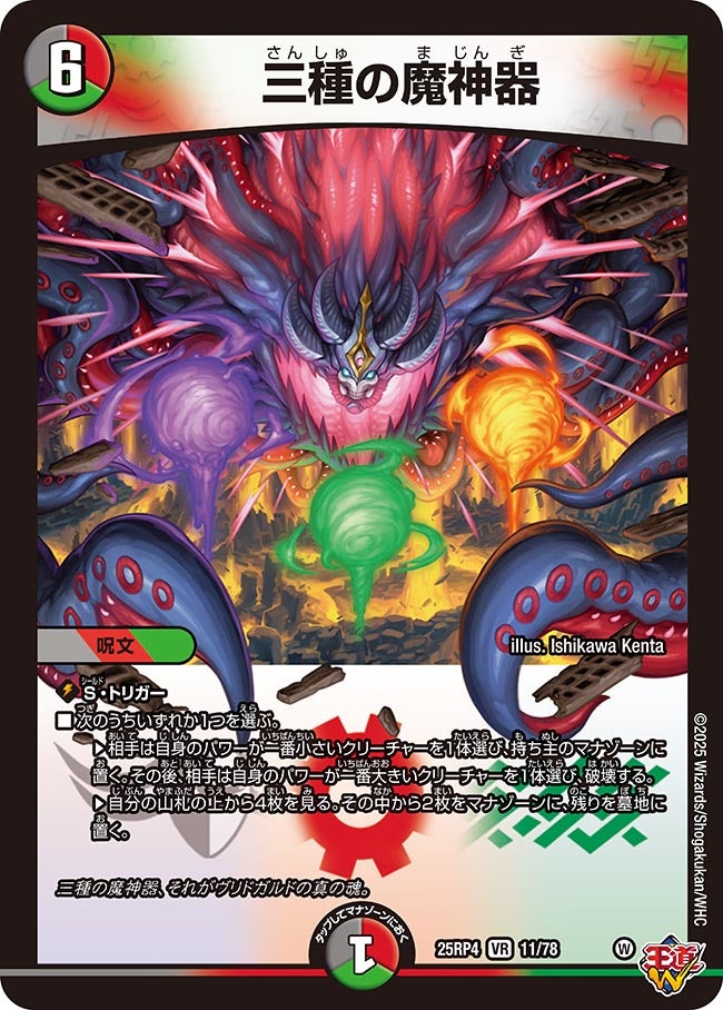 三種の魔神器(DM25RP4 11/78) | デュエル・マスターズ