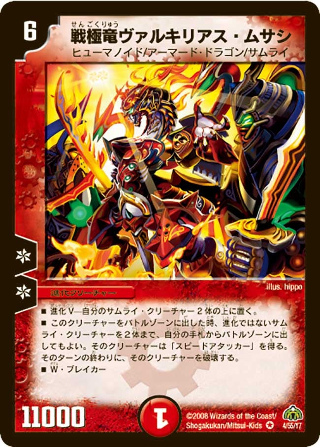 戦極竜ヴァルキリアス・ムサシ(DM30 4/55) | デュエル・マスターズ