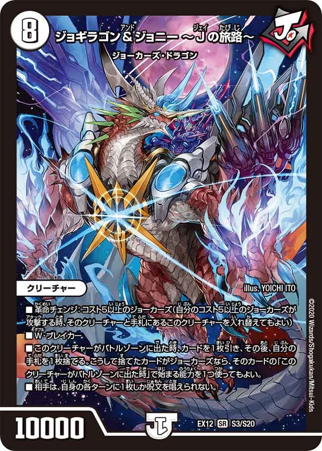 ジョギラゴン＆ジョニー ～Jの旅路～(DMEX12 S3/S20) | デュエル
