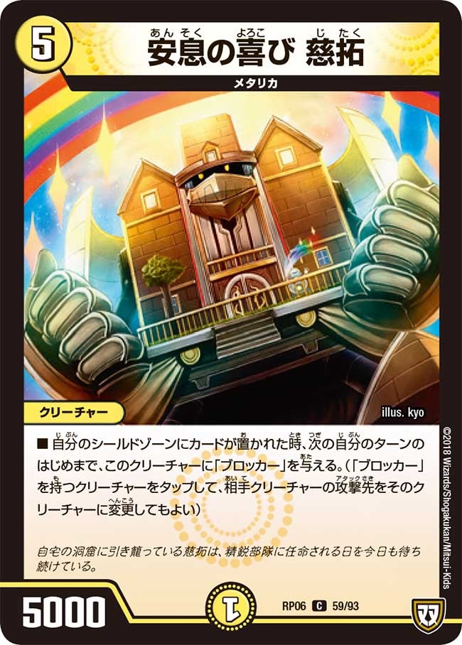 安息の喜び 慈拓(DMRP06 59/93) | デュエル・マスターズ