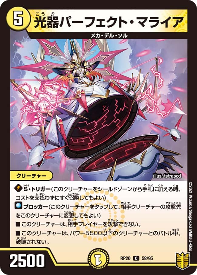 光器パーフェクト・マライア(DMRP20 58/95) | デュエル・マスターズ