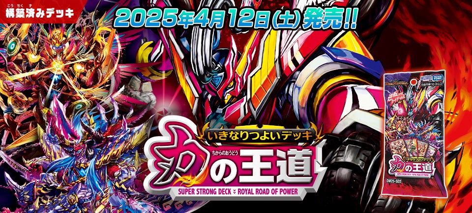 DM25-SD2 デュエル・マスターズTCG いきなりつよいデッキ 力の王道