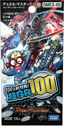 DMEX-05 100%新世界！超GRパック100 | デュエル・マスターズ