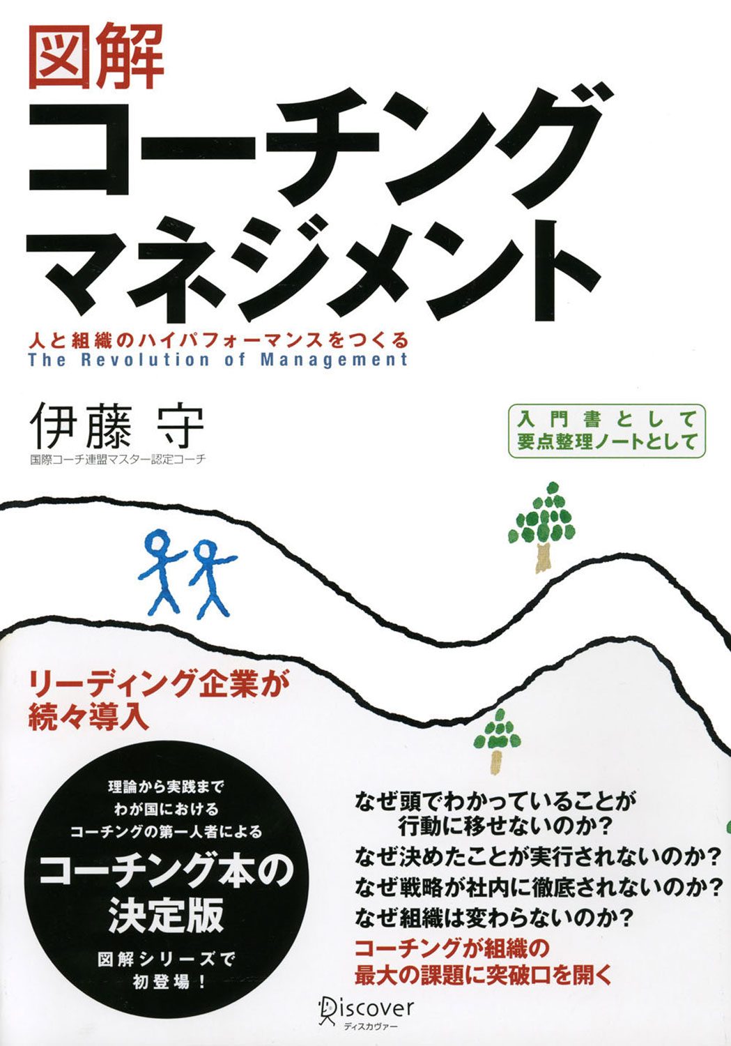 図解 コーチングマネジメント | ディスカヴァー・トゥエンティワン