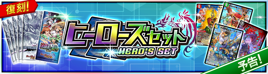 予告】ヒーローズセット『決闘者の夏休み』復刻販売決定！｜DUEL