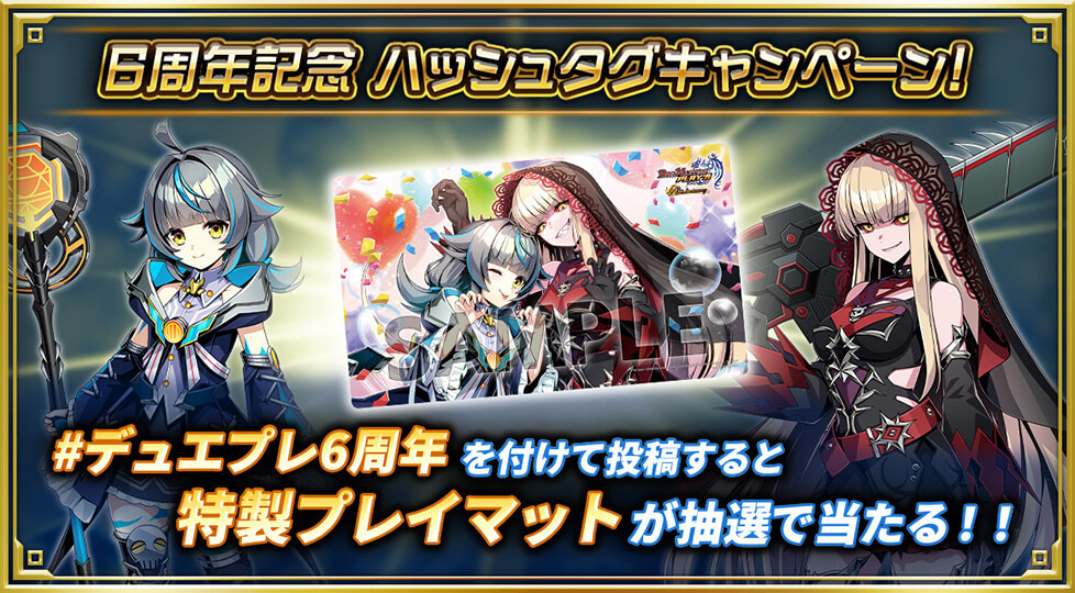 6周年記念ハッシュタグキャンペーン！｜DUEL MASTERS PLAY'S（デュエル