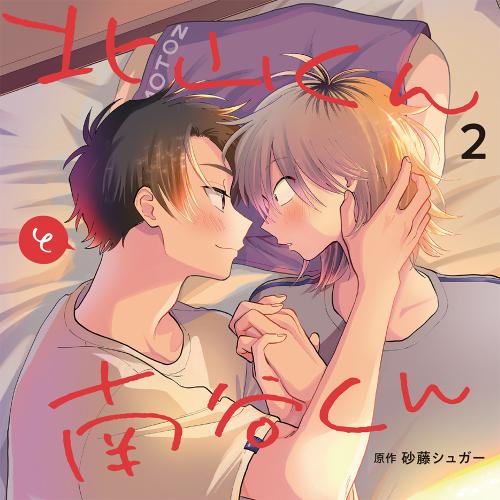 ダイスオンラインショップ / 北山くんと南谷くん2(有償特典付)