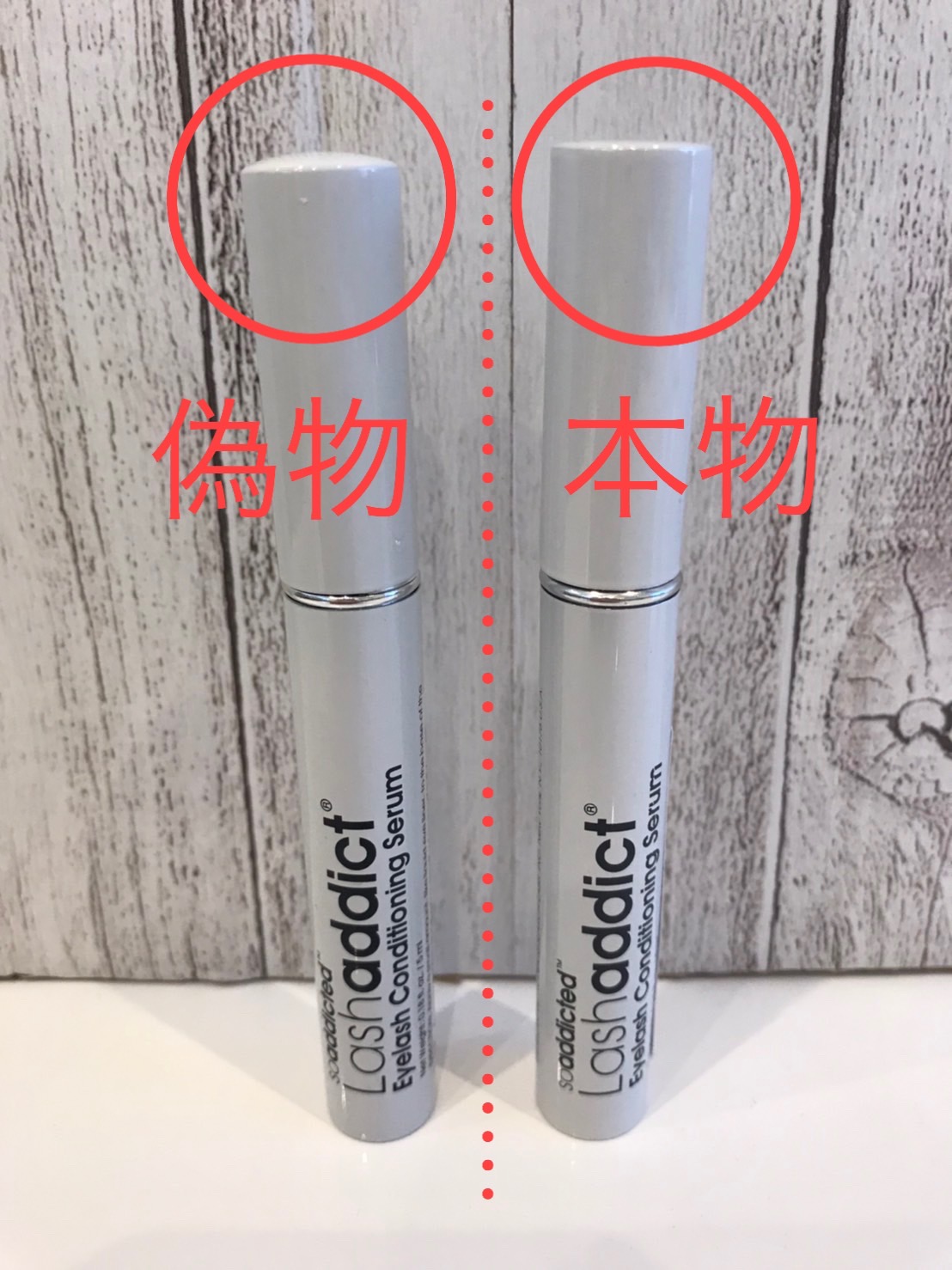 購入は必ず正規販売店から』まつ毛美容液 ラッシュアディクト 偽物に要