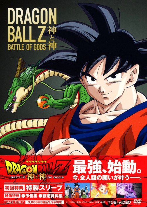 ドラゴンボールZ 神と神/野沢雅子【買取価格】｜ゲオの宅配買取