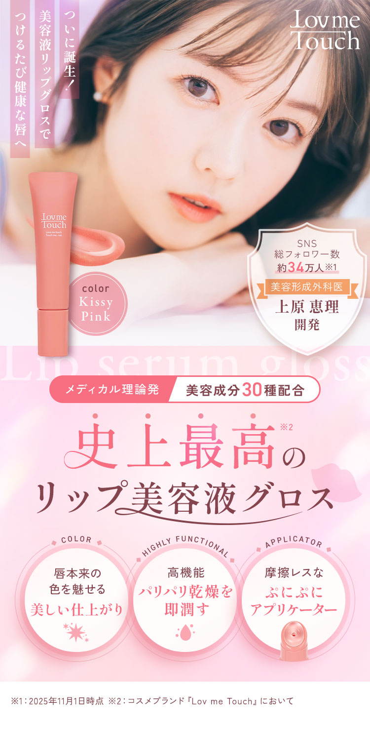 通販】Lov me Touch ラブミータッチ 【限定セット】リップ美容液グロス