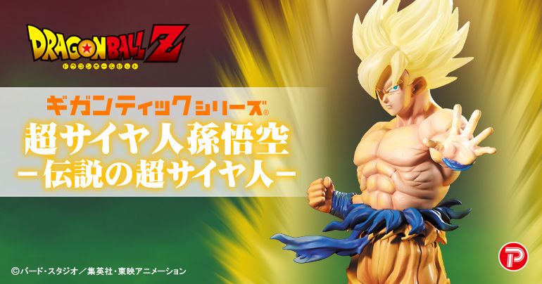ギガンティックシリーズ「超サイヤ人 孫悟空‐伝説の超サイヤ人」登場
