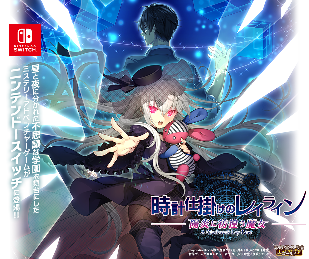 Nintendo Switch 時計仕掛けのレイライン -陽炎に彷徨う魔女-