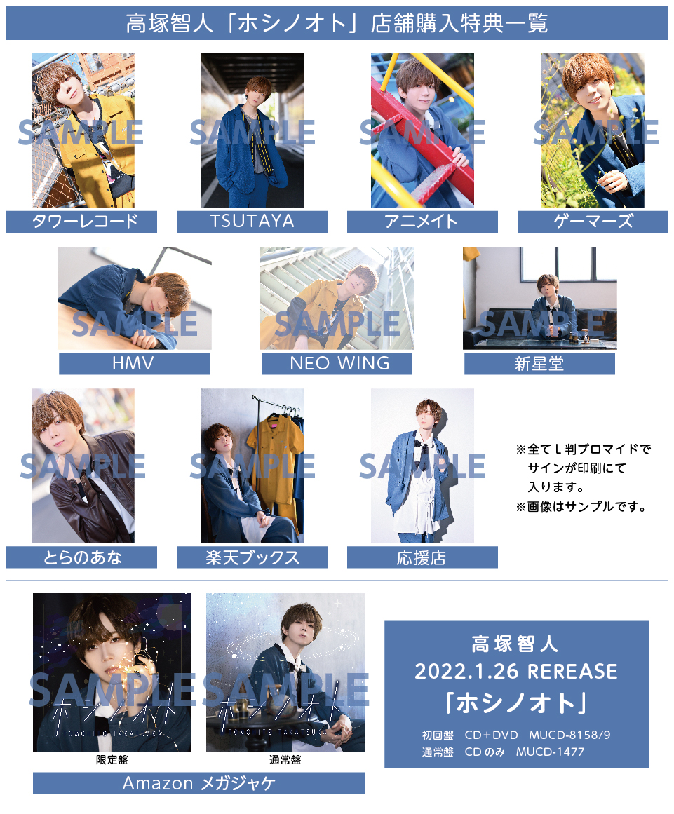 高塚智人デビューミニアルバム「ホシノオト」店舗購入者特典のお知らせ