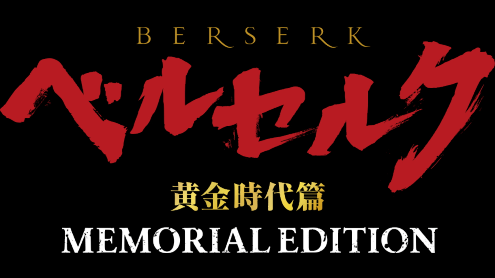 06：ドルドレイ攻略戦 | ベルセルク黄金時代篇 – イチコジンテキシコー