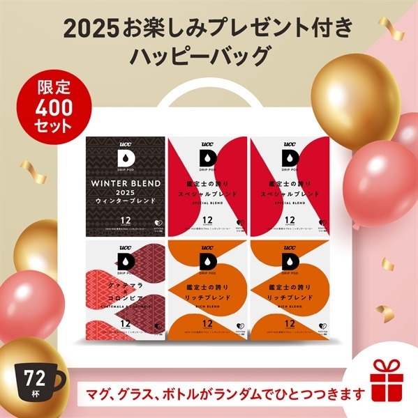 年に一度のお楽しみ！2025ハッピーバッグ販売スタート！ | UCC