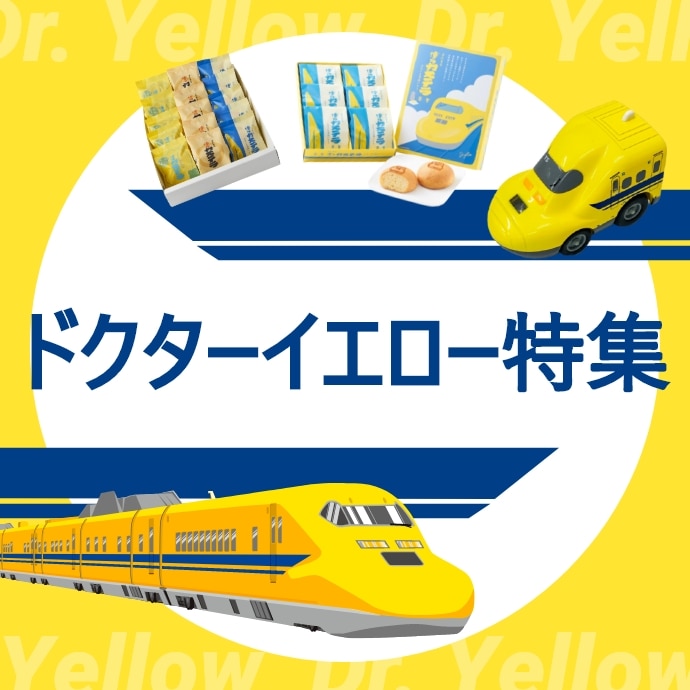 ドクターイエロー: │DISCOVER WEST mall 【JR西日本公式】│WESTER