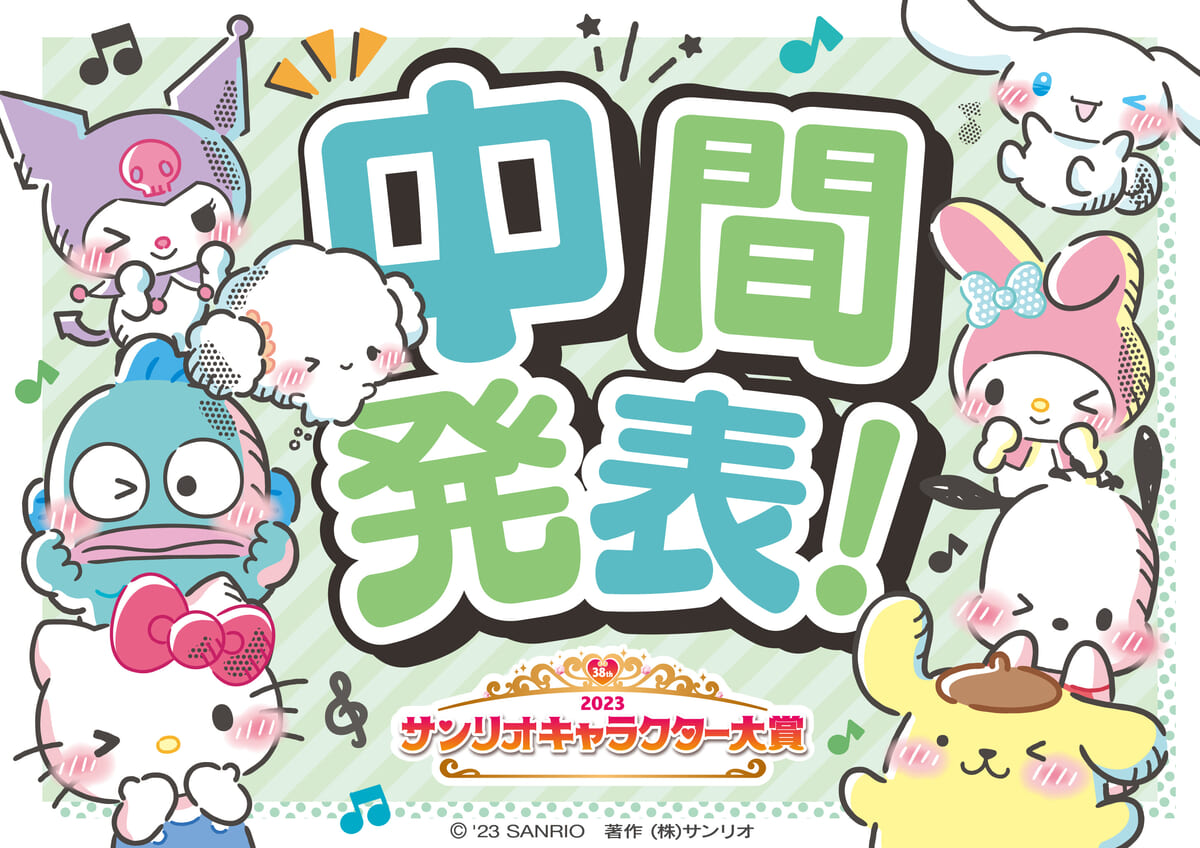上位20キャラクターの中間順位を公開！2023年サンリオキャラクター大賞