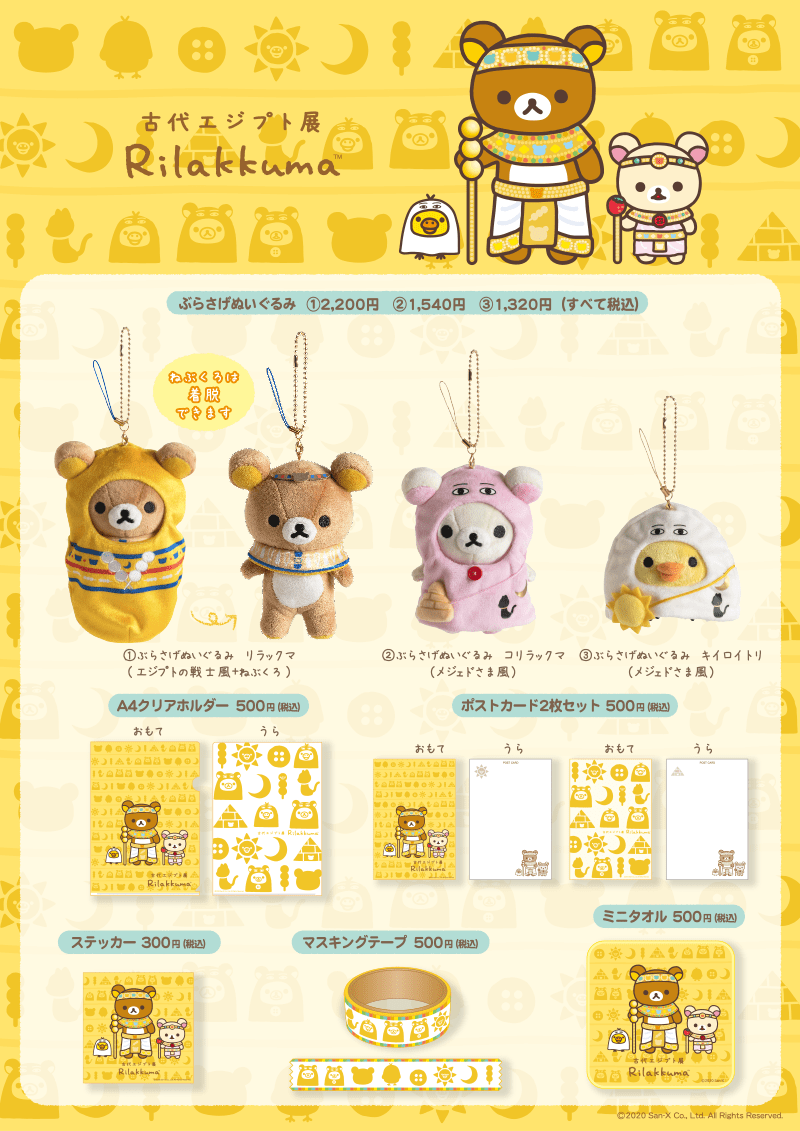 リラックマとすみっコたちのなりきりグッズ！ライデン国立古代博物館